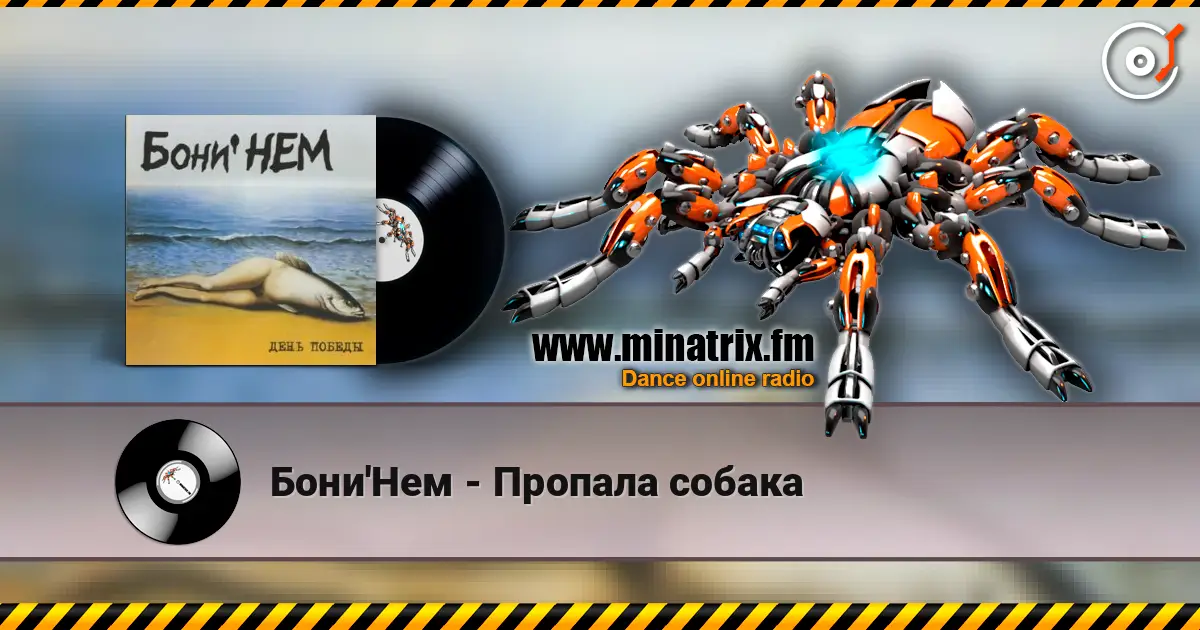 Бони'Нем - Пропала собака listen online in high quality | Minatrix.FM