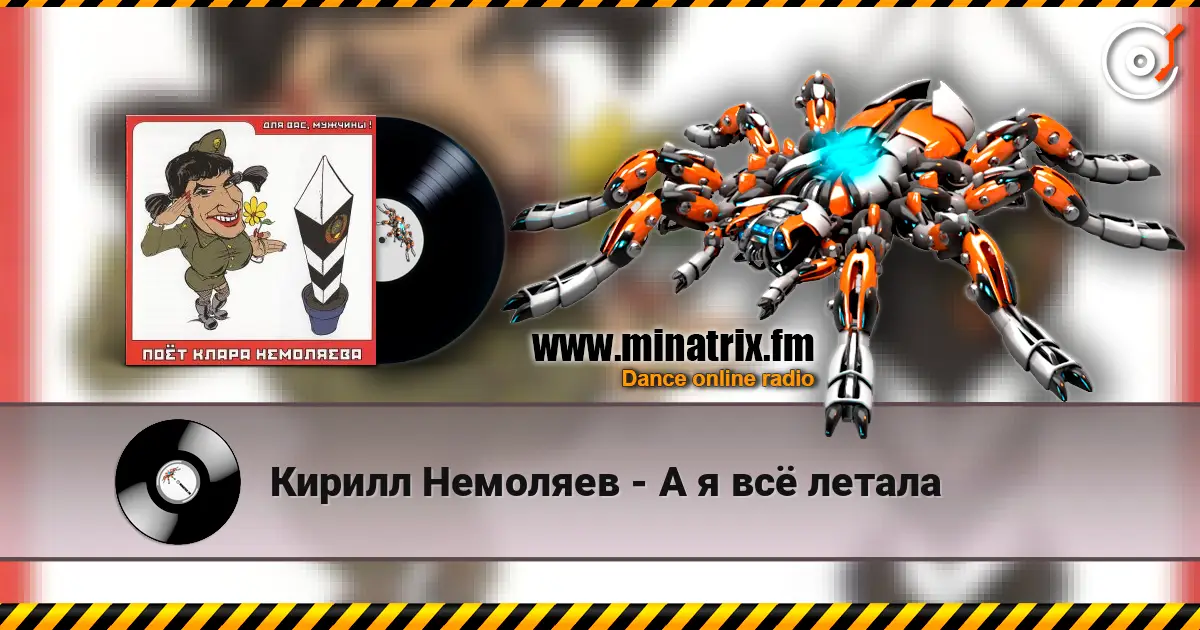 Кирилл Немоляев - А я всё летала listen online in high quality | Minatrix.FM