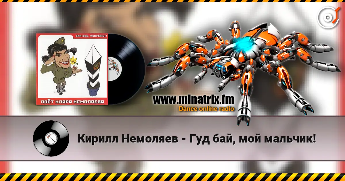 Кирилл Немоляев - Гуд бай, мой мальчик! listen online in high quality | Minatrix.FM