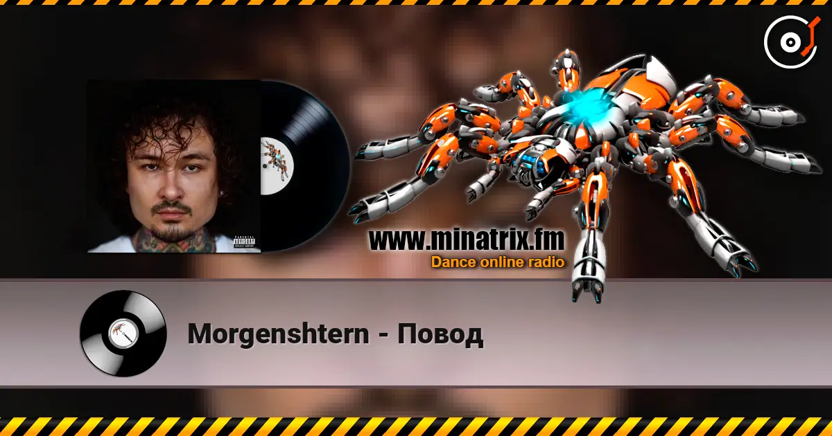Morgenshtern - Повод слухати онлайн у високій якості | Minatrix.FM