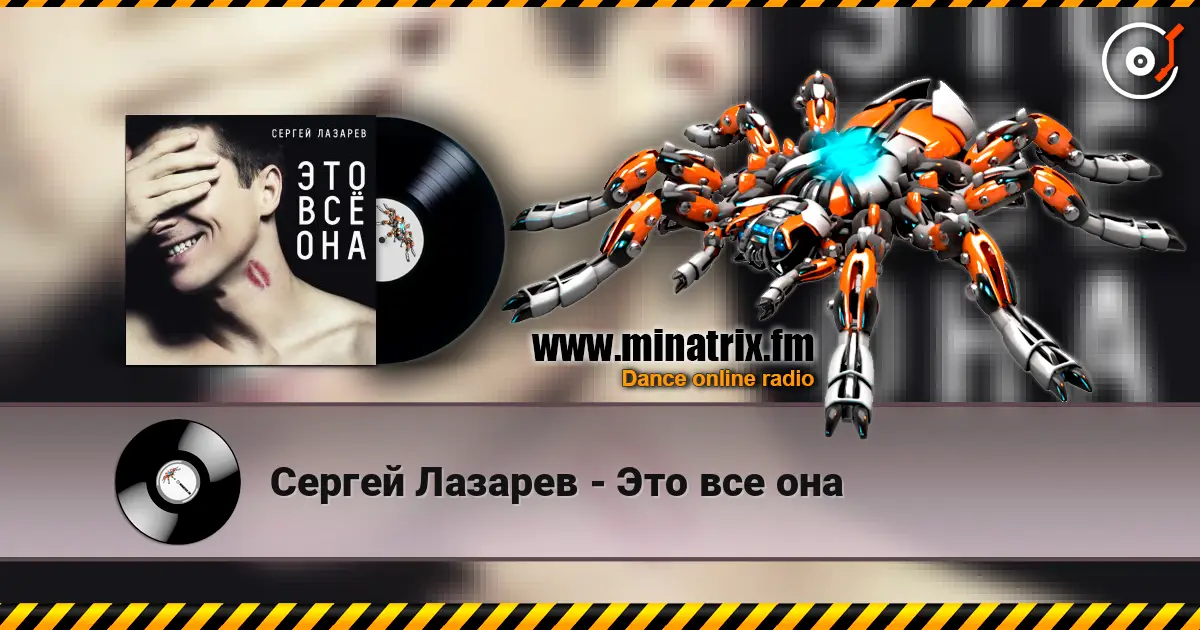 Сергей Лазарев - Это все она listen online in high quality | Minatrix.FM