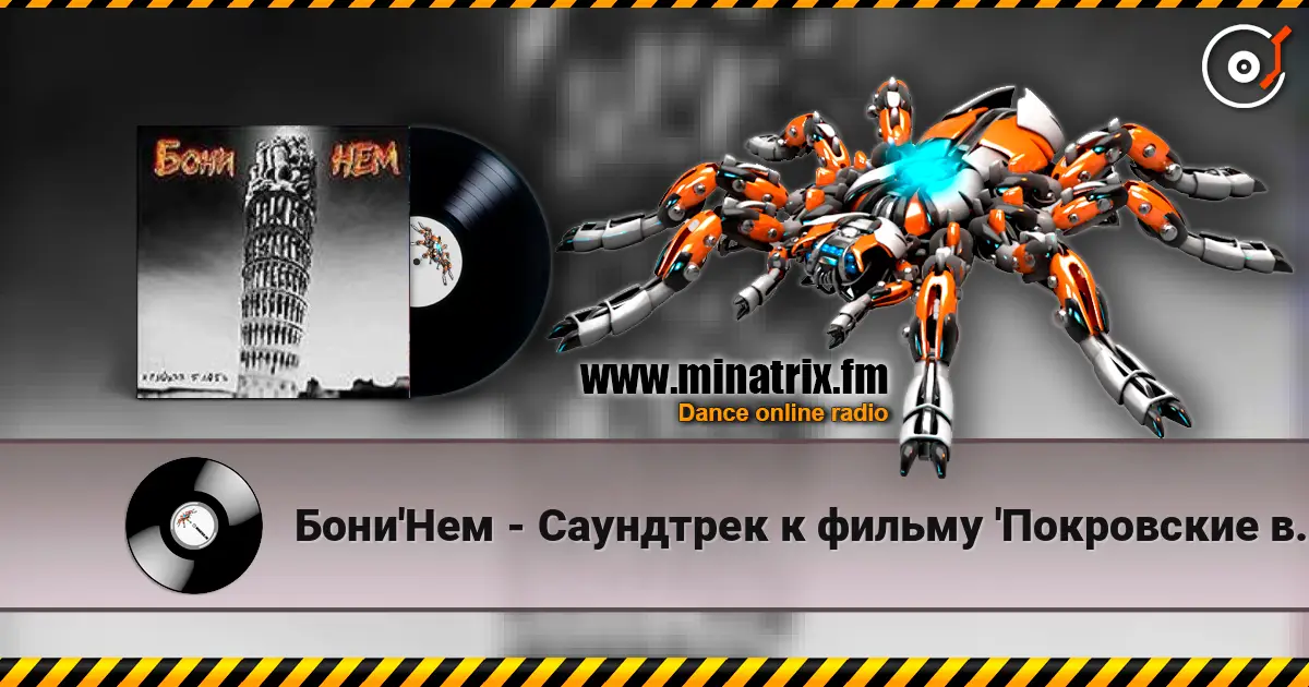 Бони'Нем - Саундтрек к фильму 'Покровские ворота' listen online in high quality | Minatrix.FM