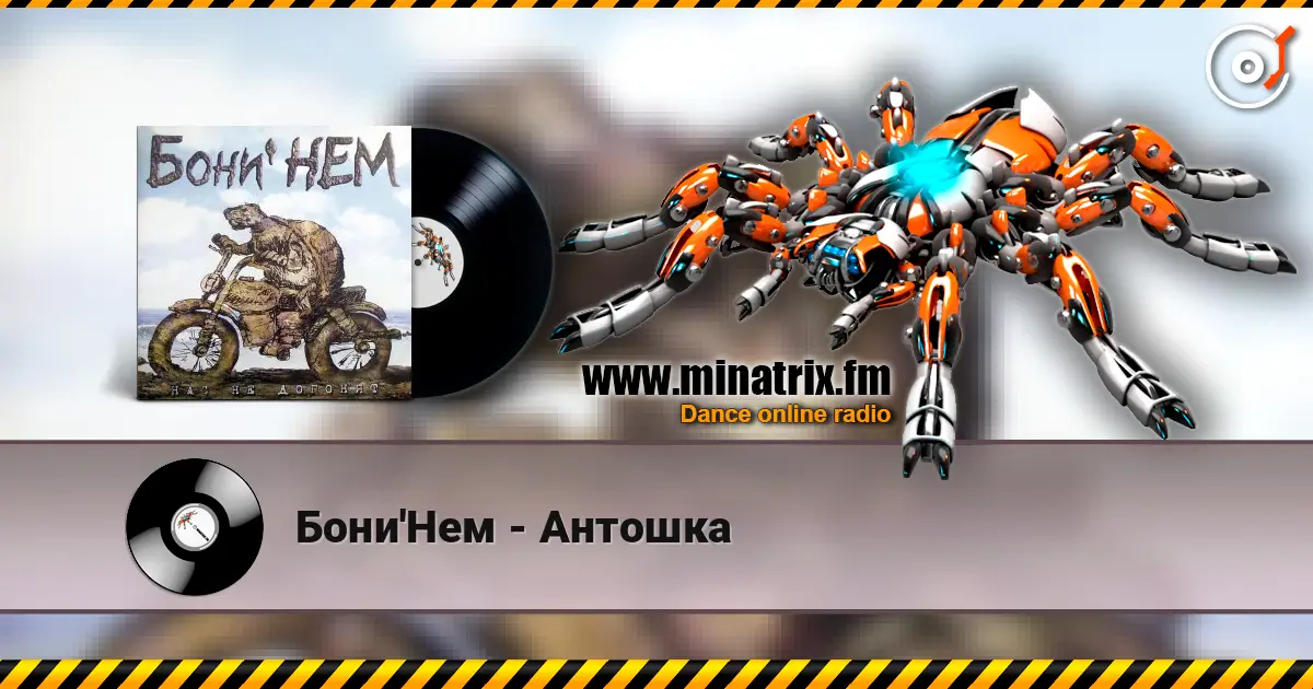 Бони'Нем - Антошка listen online in high quality | Minatrix.FM