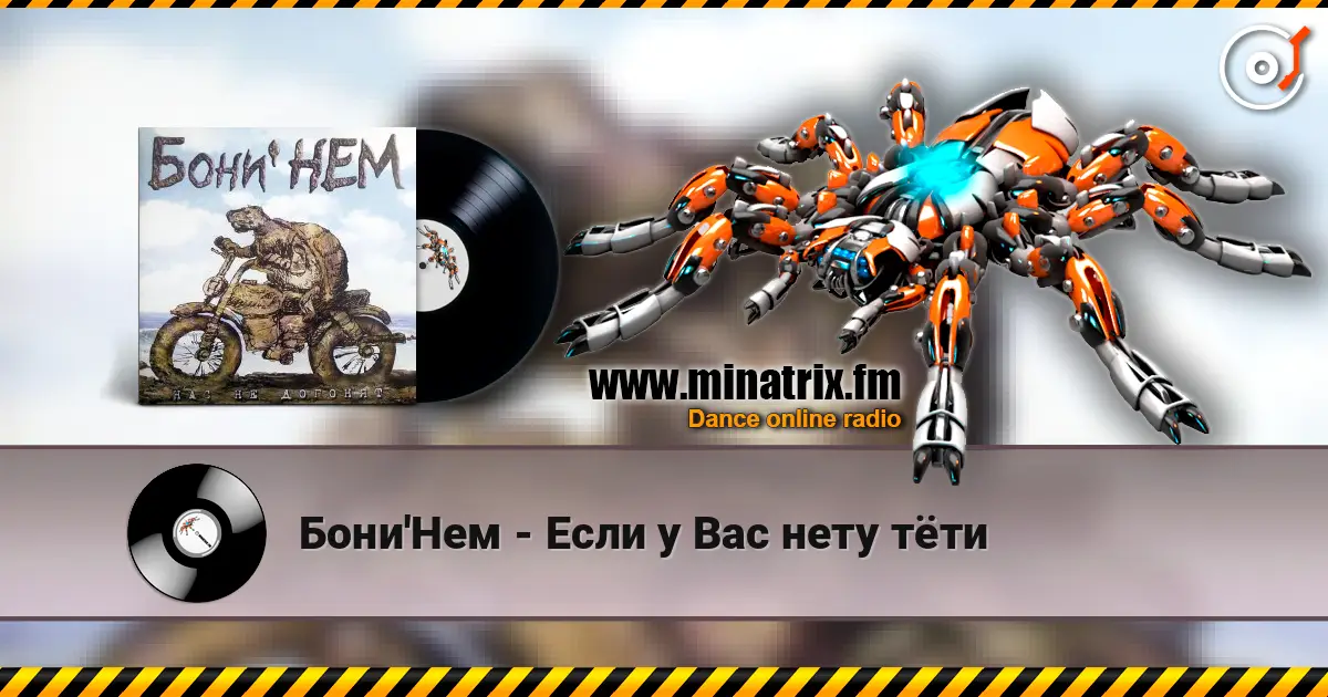 Бони'Нем - Если у Вас нету тёти listen online in high quality | Minatrix.FM