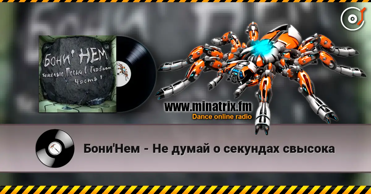 Бони'Нем - Не думай о секундах свысока listen online in high quality | Minatrix.FM