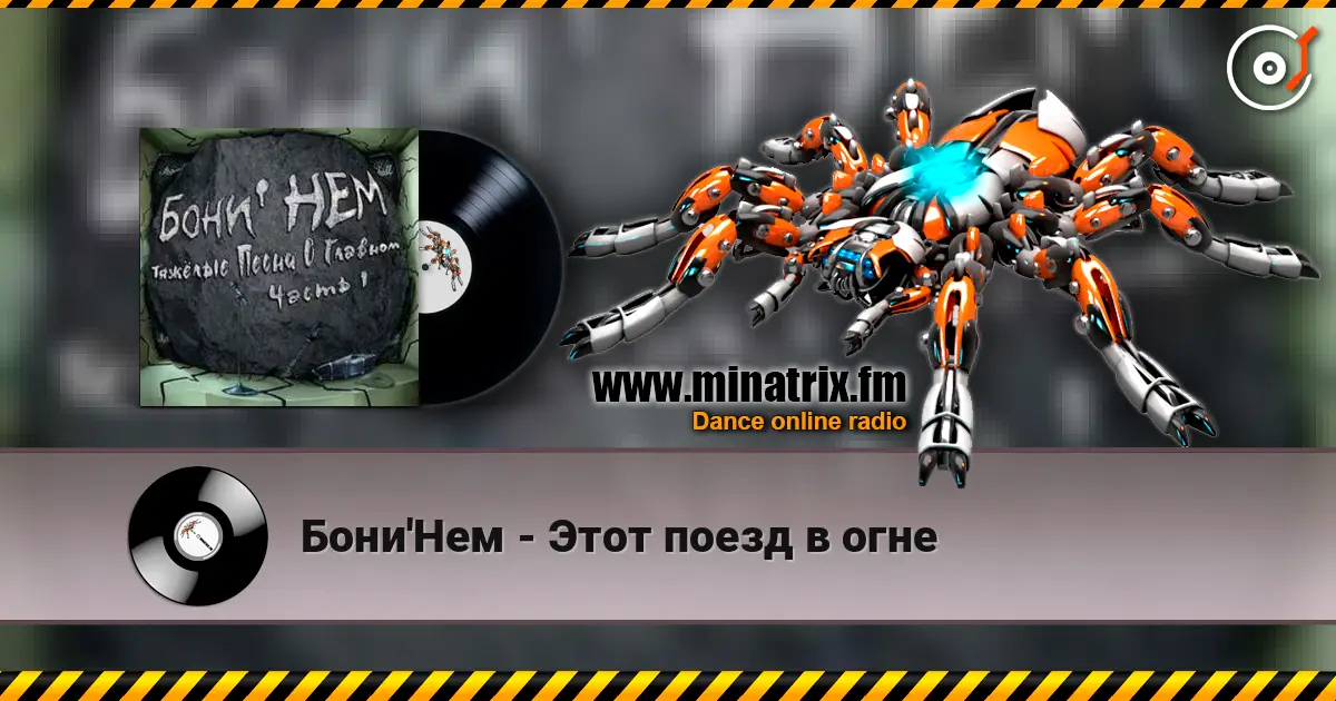 Бони'Нем - Этот поезд в огне listen online in high quality | Minatrix.FM