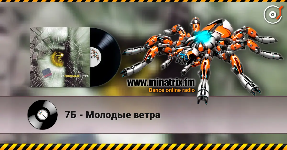 7Б - Молодые ветра listen online in high quality | Minatrix.FM