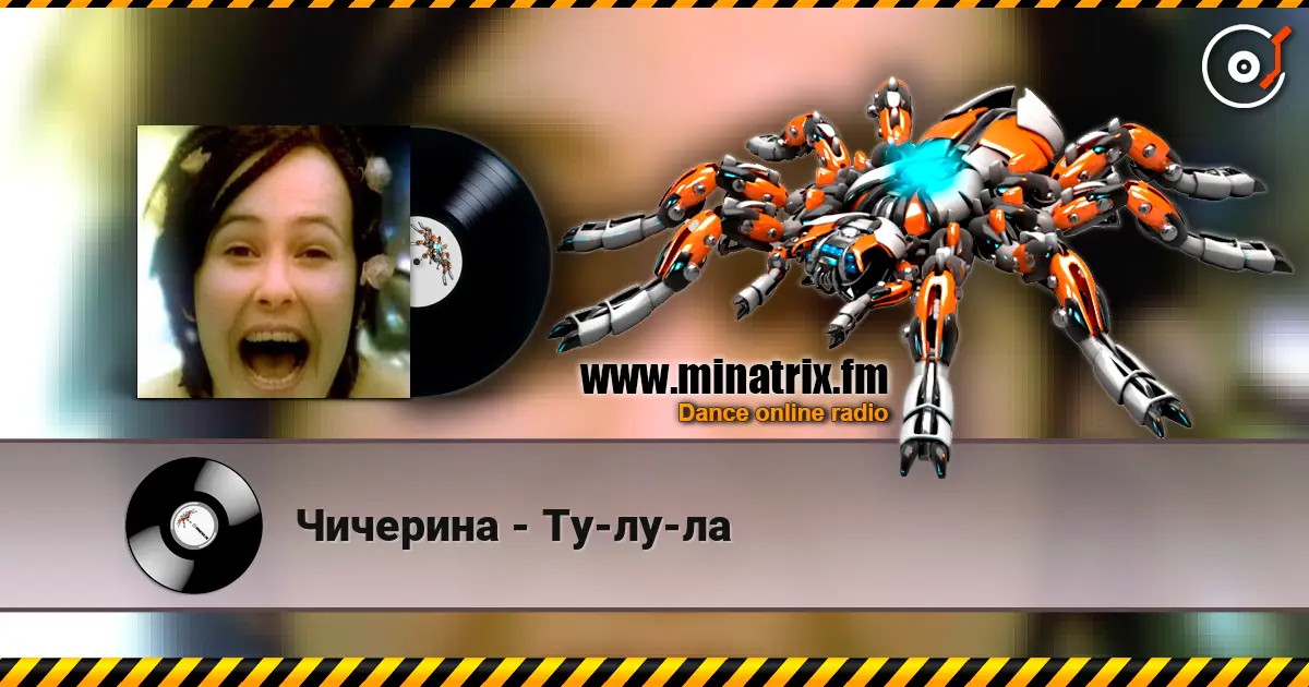 Чичерина - Ту-лу-ла listen online in high quality | Minatrix.FM