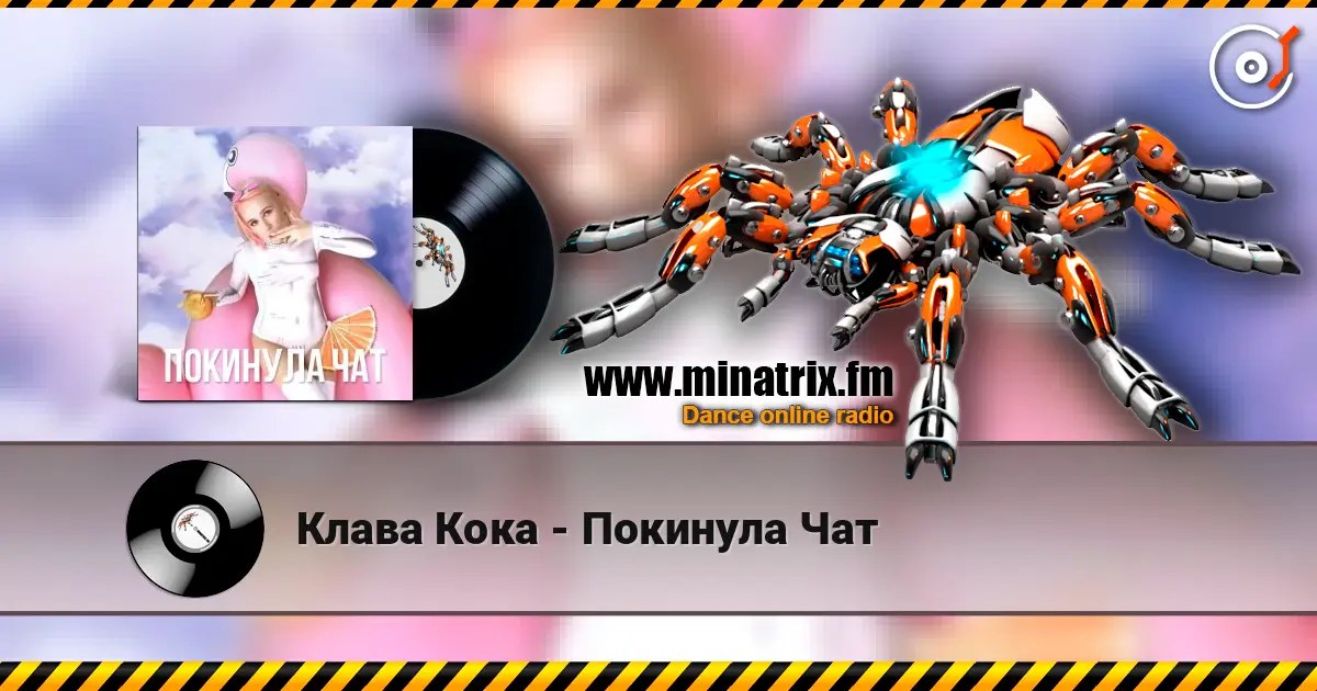 Клава Кока - Покинула Чат listen online in high quality | Minatrix.FM