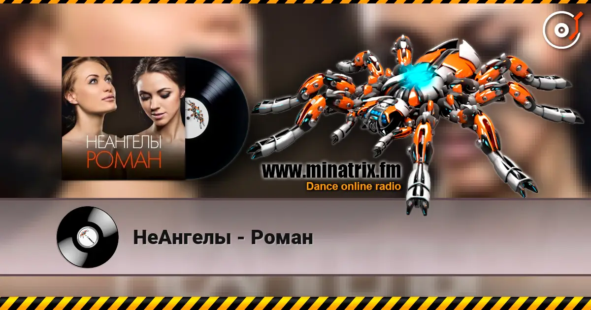 НеАнгелы - Роман listen online in high quality | Minatrix.FM