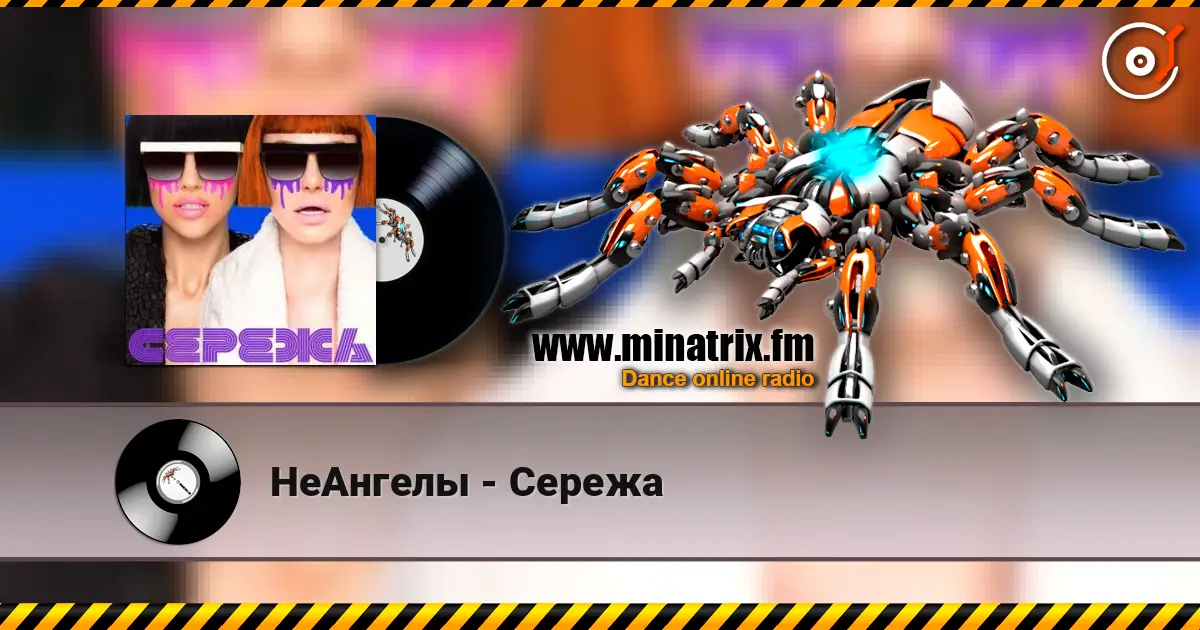 НеАнгелы - Сережа listen online in high quality | Minatrix.FM