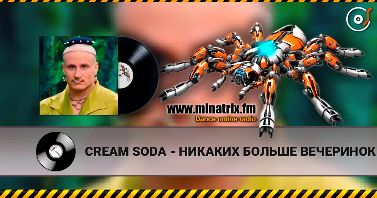 CREAM SODA - НИКАКИХ БОЛЬШЕ ВЕЧЕРИНОК listen online in high quality | Minatrix.FM