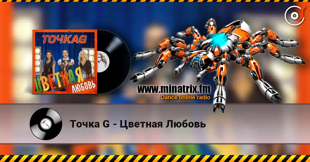 Точка G - Цветная Любовь listen online in high quality | Minatrix.FM
