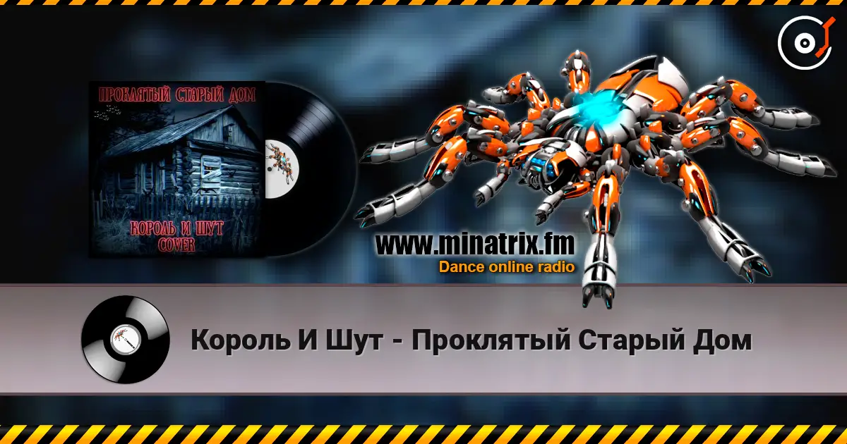 Король И Шут - Проклятый Старый Дом listen online in high quality | Minatrix.FM