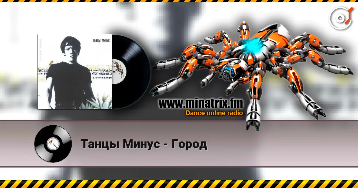 Танцы Минус - Город listen online in high quality | Minatrix.FM
