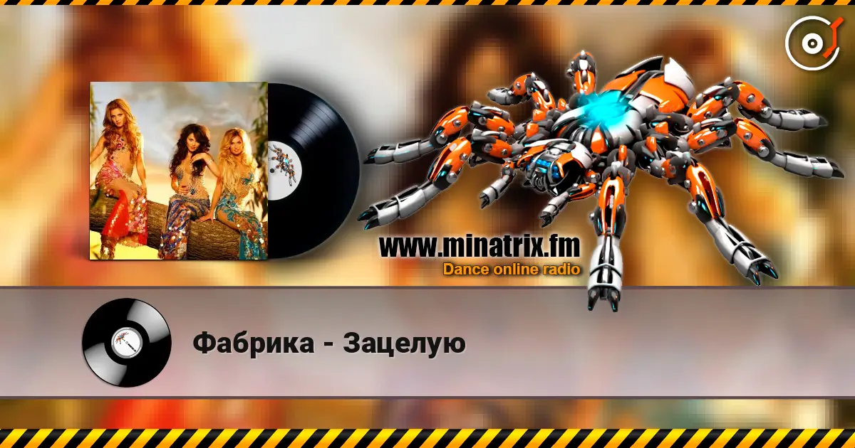 Фабрика - Зацелую listen online in high quality | Minatrix.FM