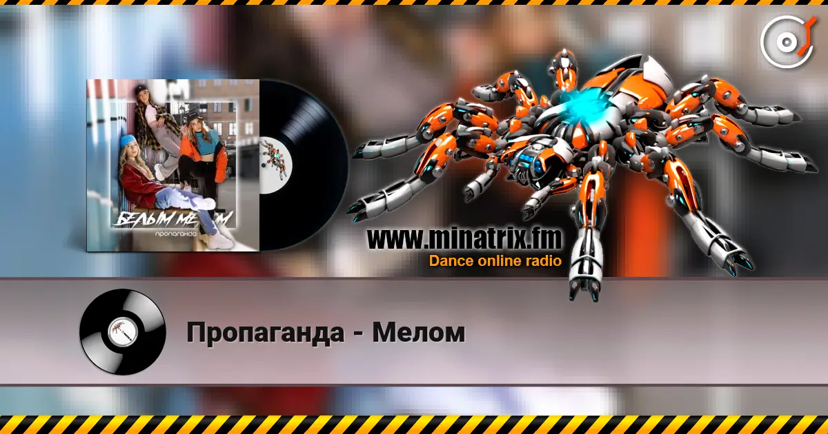 Пропаганда - Мелом listen online in high quality | Minatrix.FM