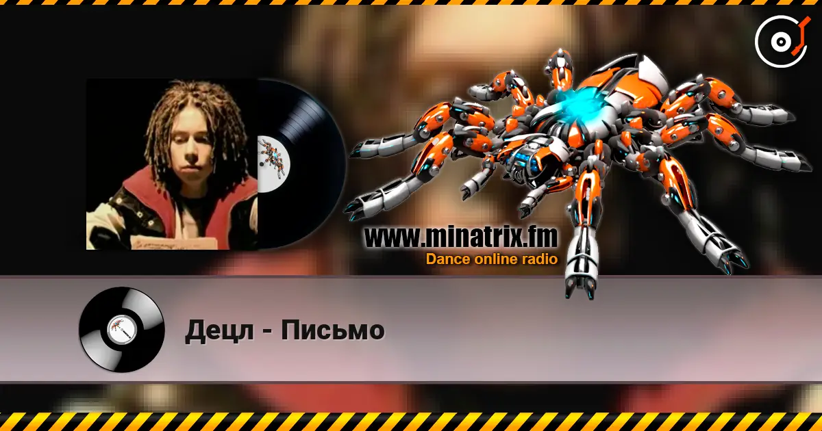 Децл - Письмо listen online in high quality | Minatrix.FM