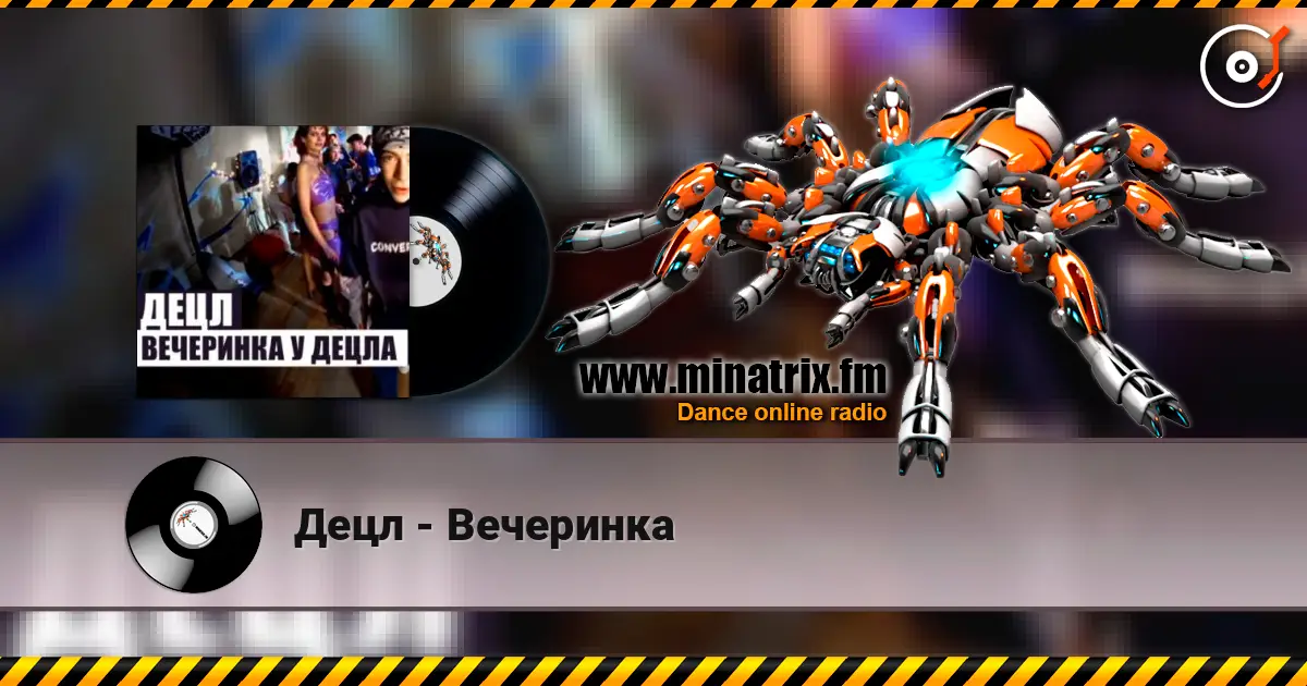 Децл - Вечеринка listen online in high quality | Minatrix.FM