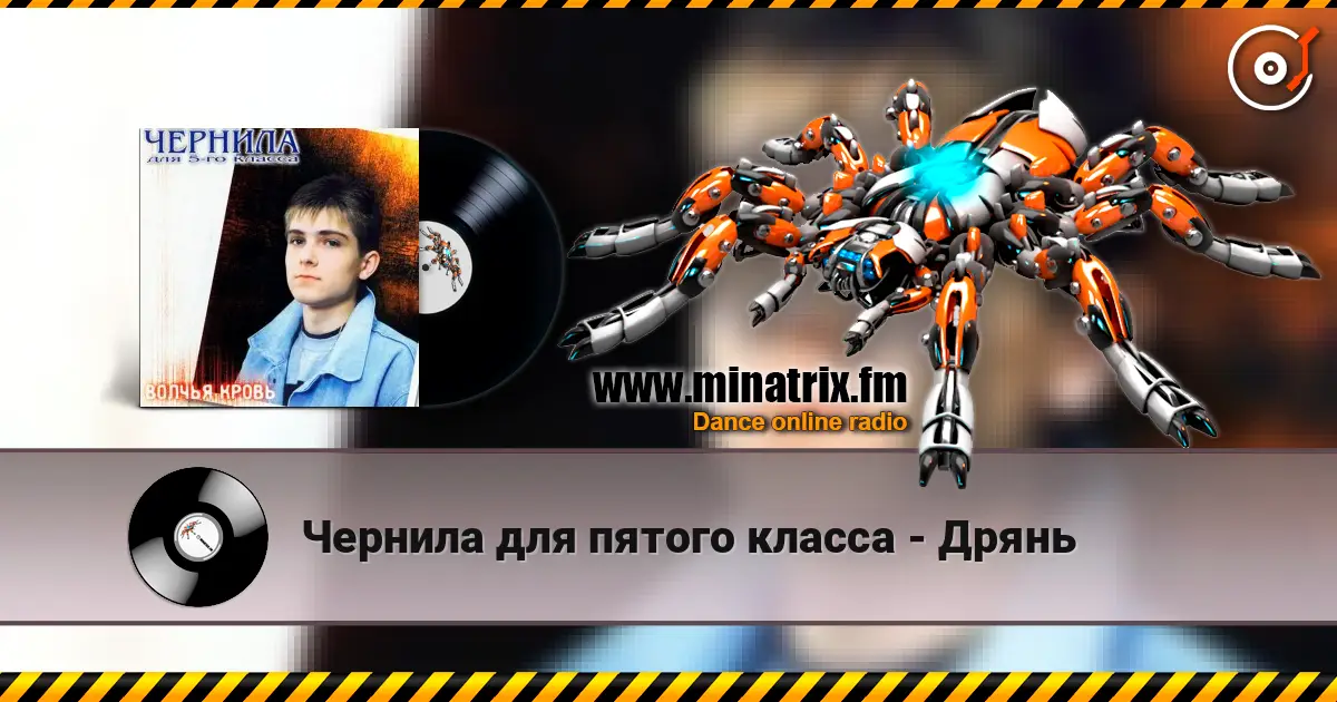 Чернила для пятого класса - Дрянь listen online in high quality | Minatrix.FM
