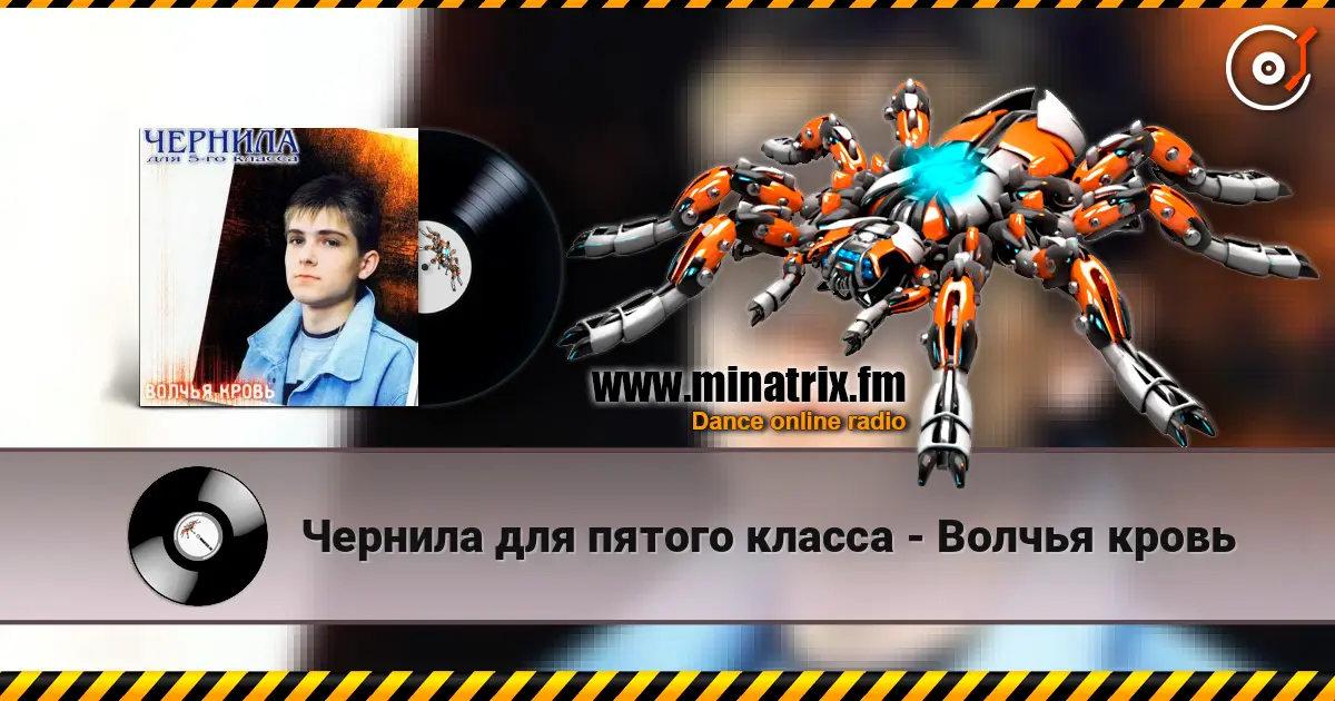 Чернила для пятого класса - Волчья кровь listen online in high quality | Minatrix.FM