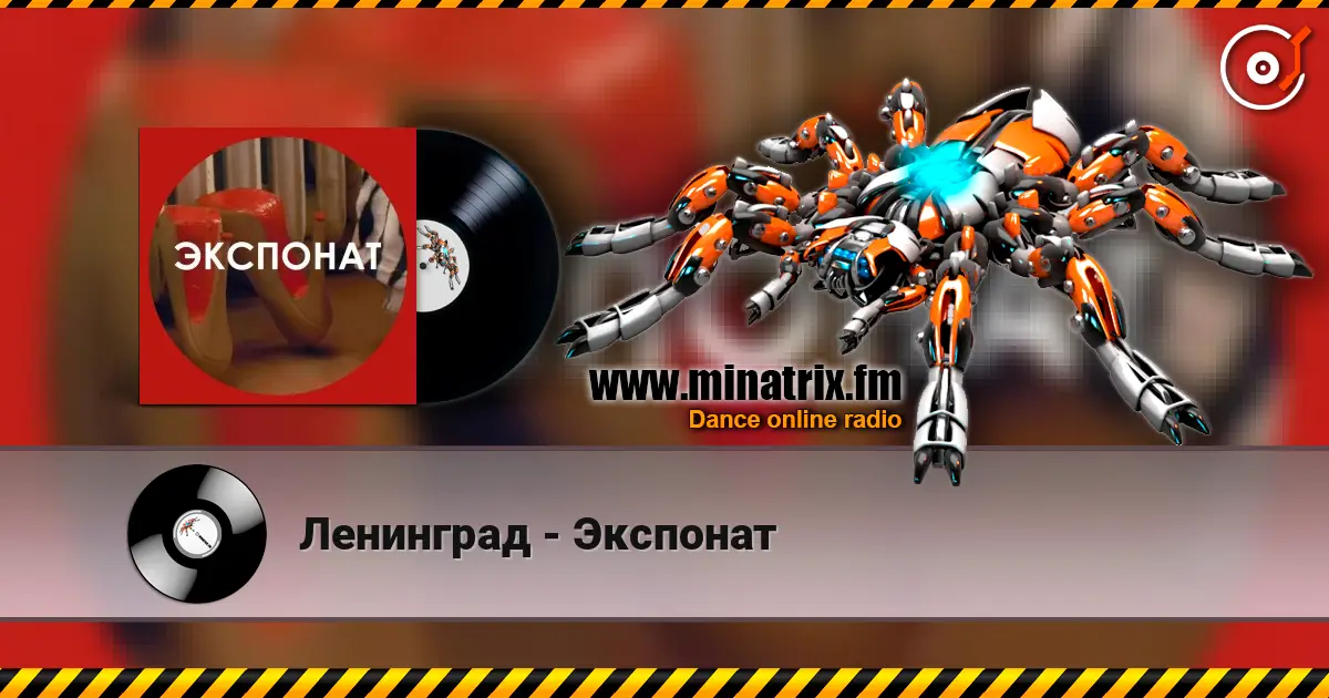 Ленинград - Экспонат listen online in high quality | Minatrix.FM