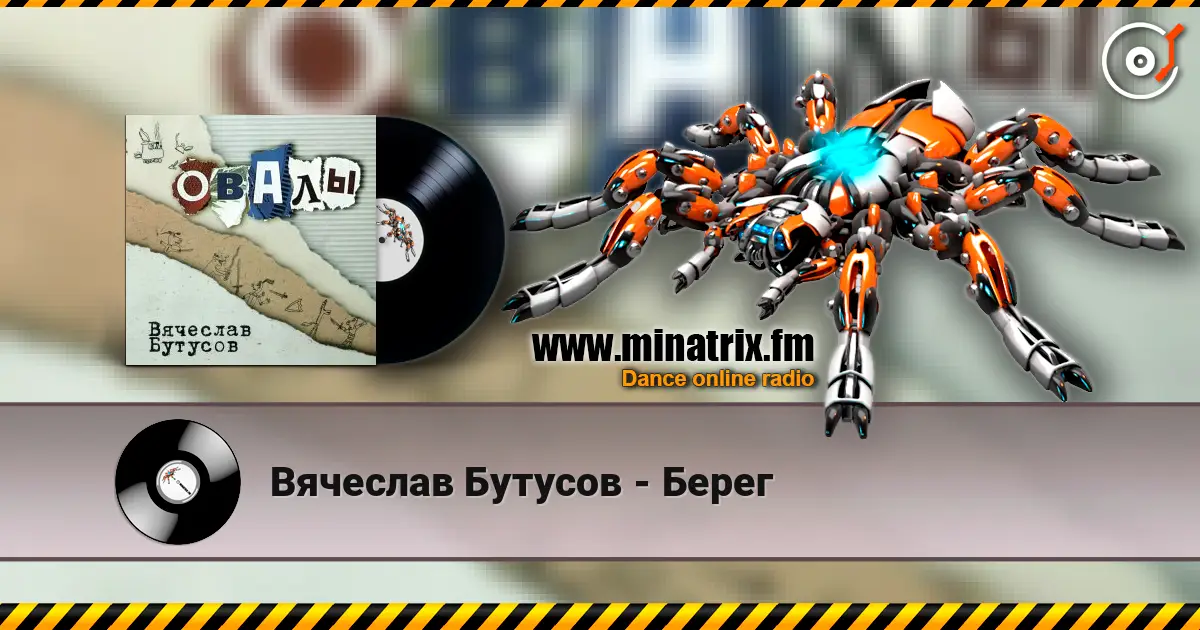 Вячеслав Бутусов - Берег listen online in high quality | Minatrix.FM