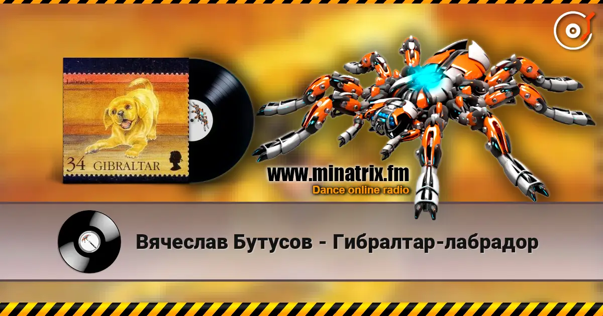 Вячеслав Бутусов - Гибралтар-лабрадор listen online in high quality | Minatrix.FM