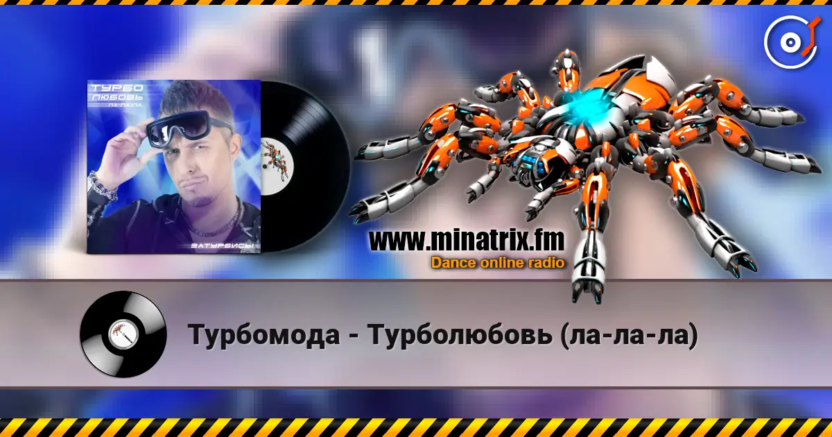 Турбомода - Турболюбовь (ла-ла-ла) listen online in high quality | Minatrix.FM