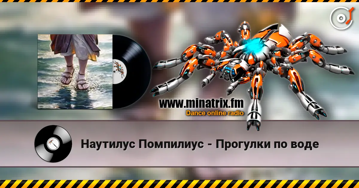 Наутилус Помпилиус - Прогулки по воде listen online in high quality | Minatrix.FM