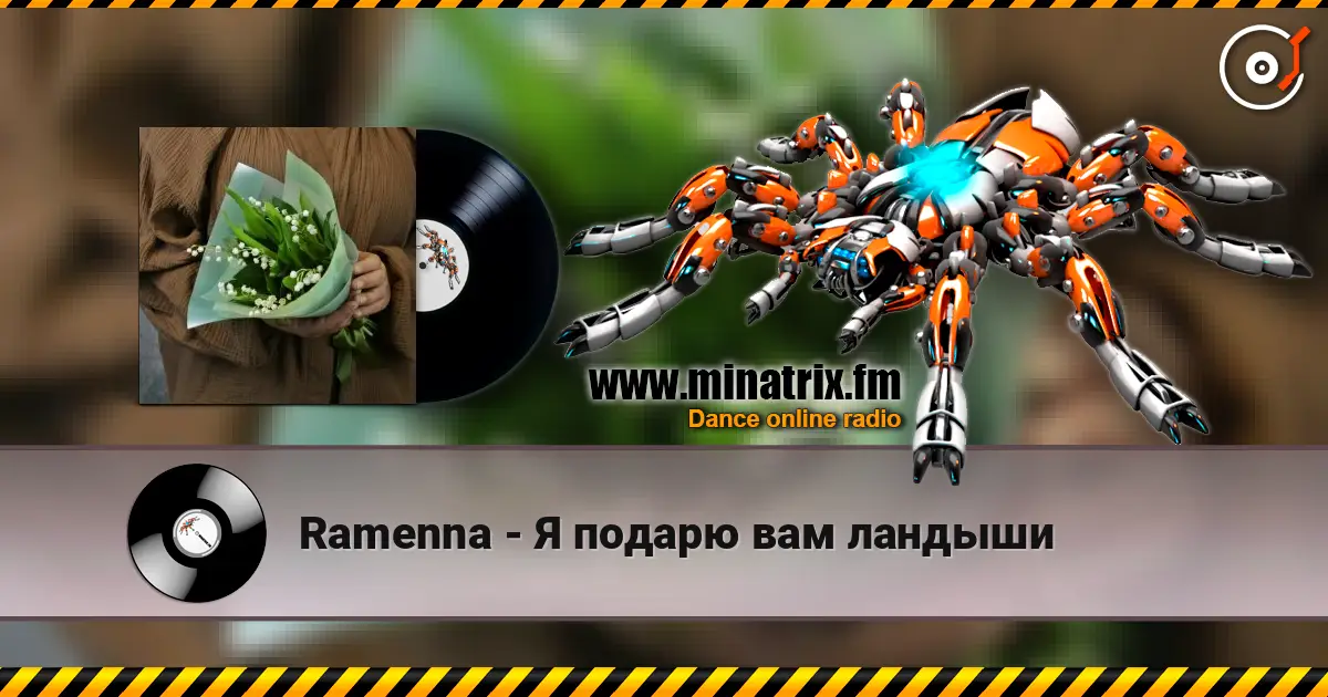Ramenna - Я подарю вам ландыши listen online in high quality | Minatrix.FM
