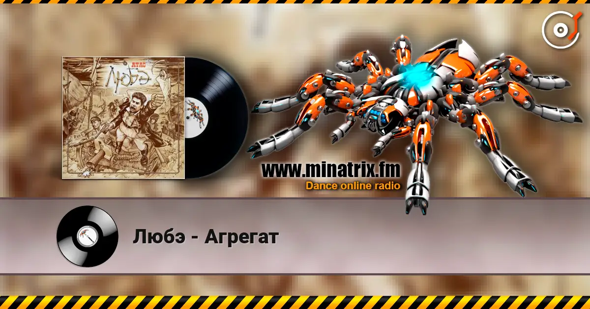 Любэ - Агрегат listen online in high quality | Minatrix.FM