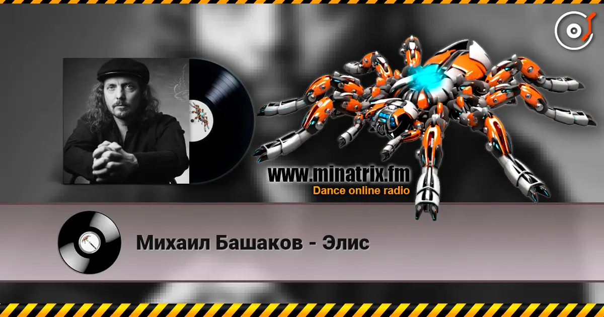 Михаил Башаков - Элис listen online in high quality | Minatrix.FM