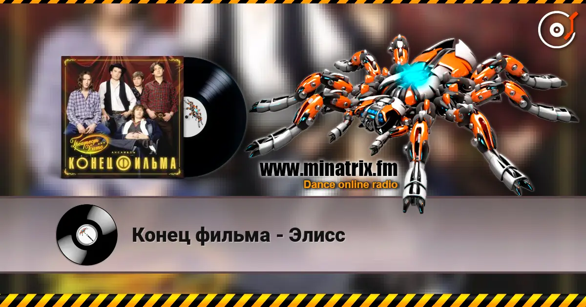 Конец фильма - Элисс listen online in high quality | Minatrix.FM