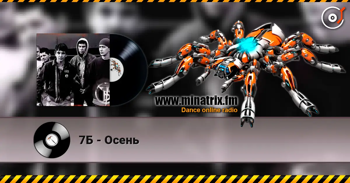 7Б - Осень listen online in high quality | Minatrix.FM
