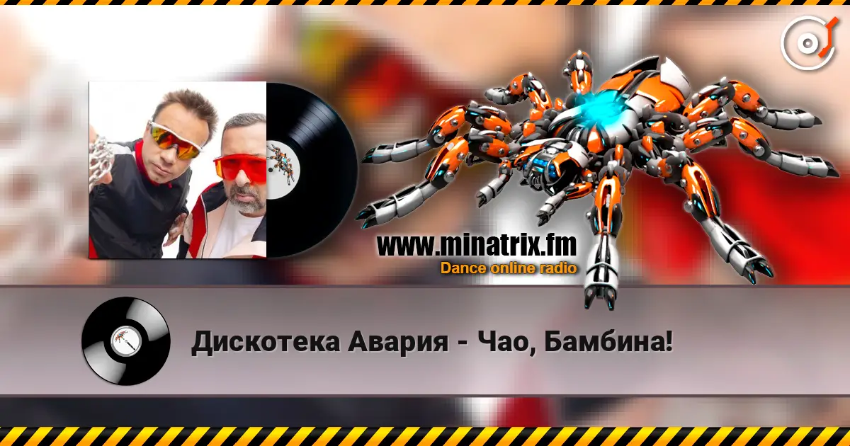 Дискотека Авария - Чао, Бамбина! listen online in high quality | Minatrix.FM