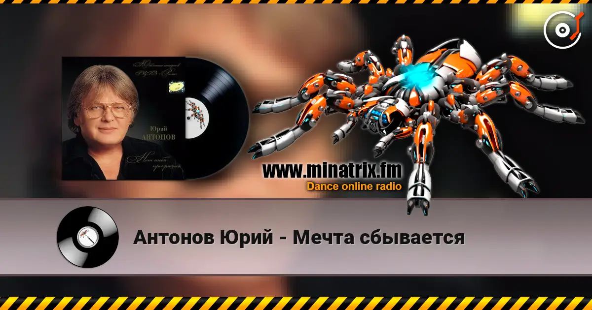 Антонов Юрий - Мечта сбывается listen online in high quality | Minatrix.FM