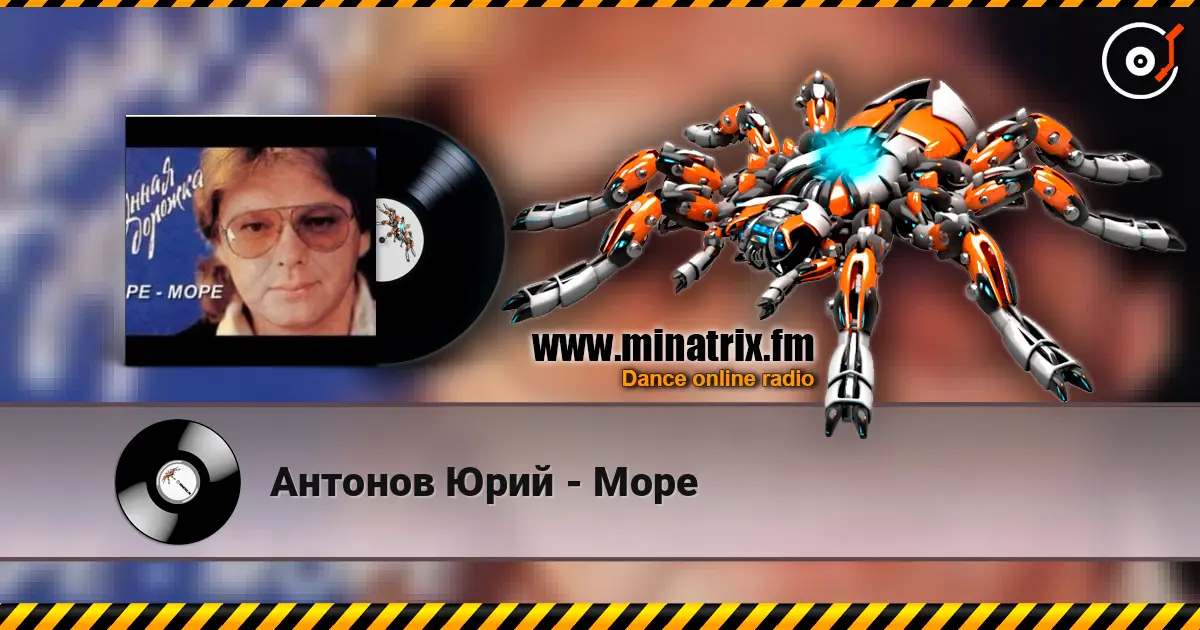 Антонов Юрий - Море listen online in high quality | Minatrix.FM