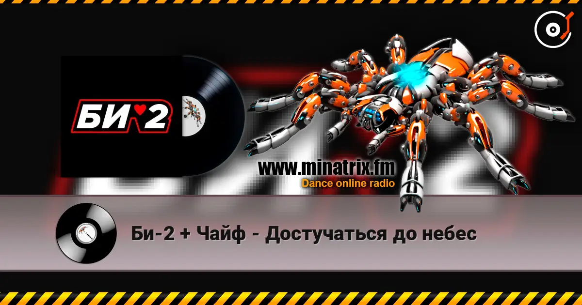 Би-2 + Чайф - Достучаться до небес listen online in high quality | Minatrix.FM