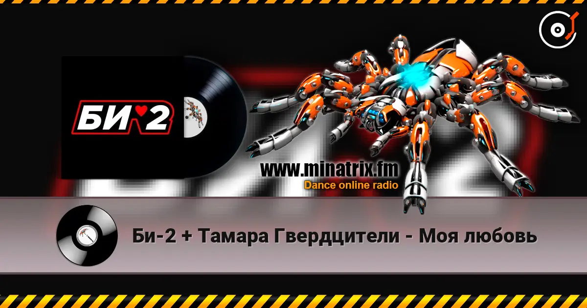 Би-2 + Тамара Гвердцители - Моя любовь listen online in high quality | Minatrix.FM