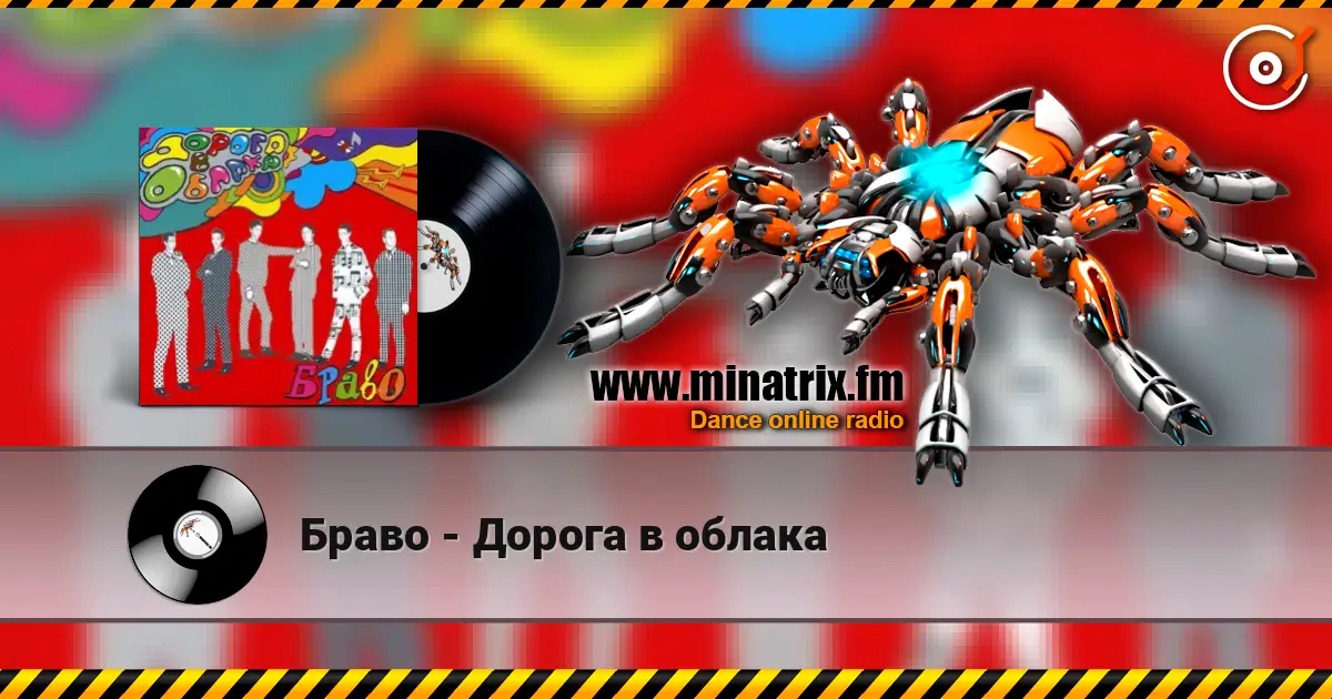 Браво - Дорога в облака слухати онлайн у високій якості | Minatrix.FM