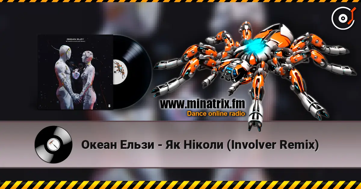 Океан Ельзи - Як Ніколи (Involver Remix) listen online in high quality | Minatrix.FM