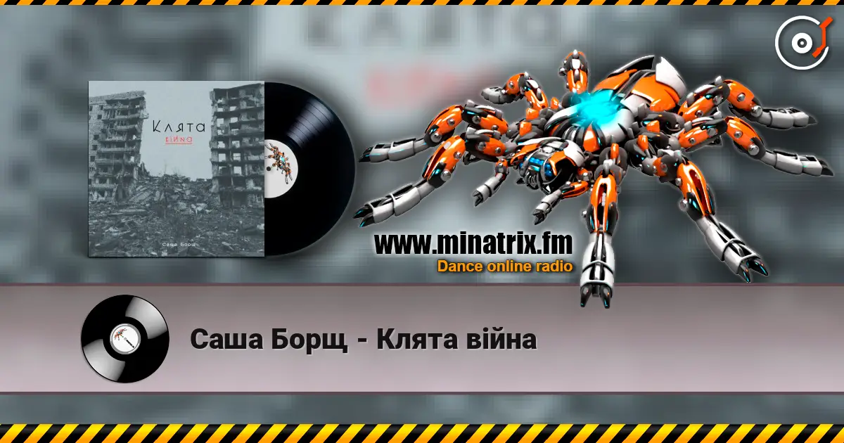 Саша Борщ - Клята війна listen online in high quality | Minatrix.FM