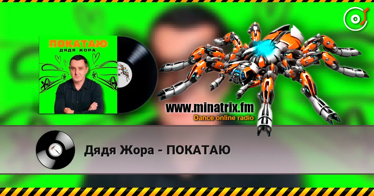 Дядя Жора - ПОКАТАЮ listen online in high quality | Minatrix.FM