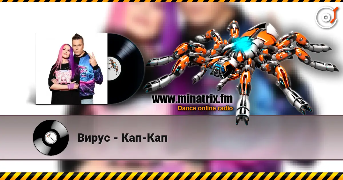 Вирус - Кап-Кап listen online in high quality | Minatrix.FM