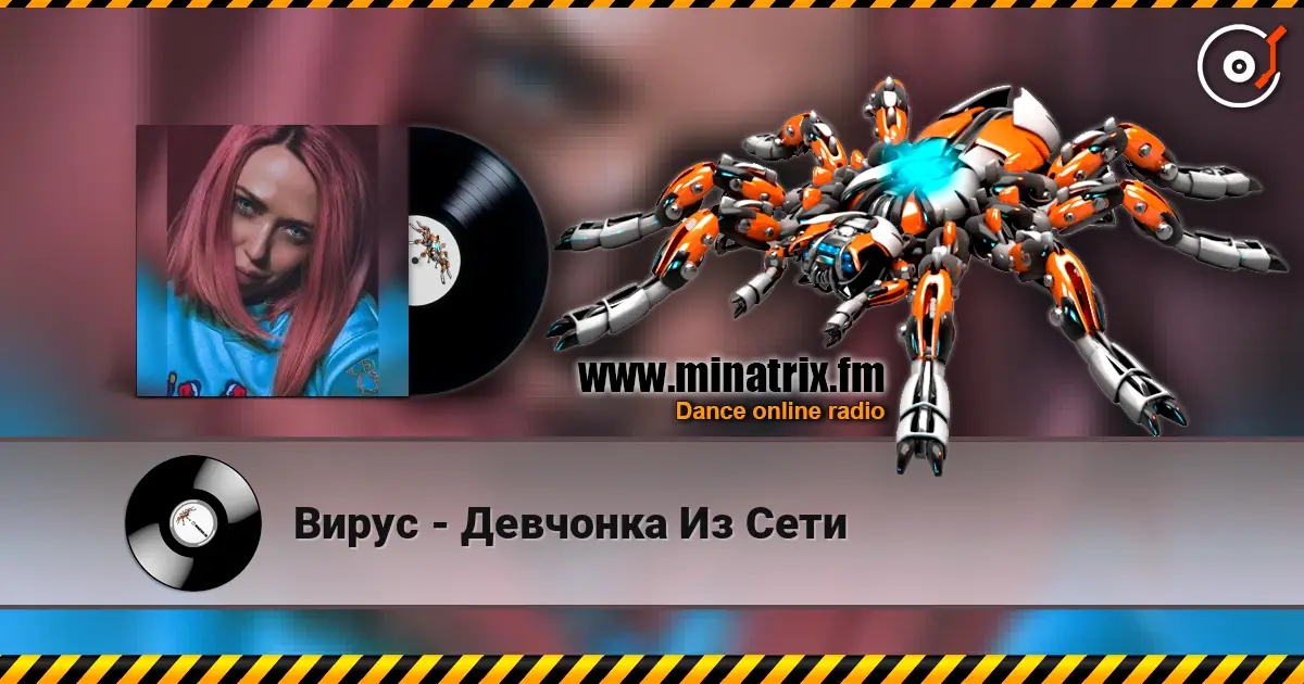 Вирус - Девчонка Из Сети listen online in high quality | Minatrix.FM