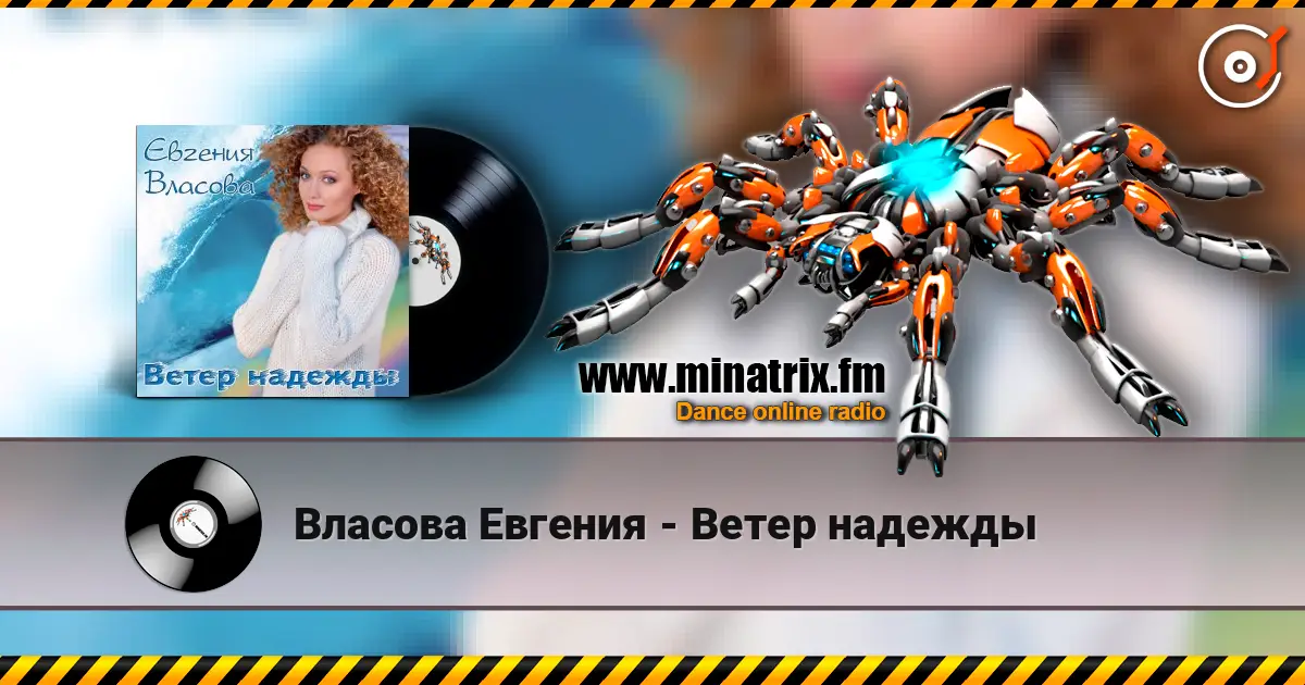 Власова Евгения - Ветер надежды слухати онлайн у високій якості | Minatrix.FM