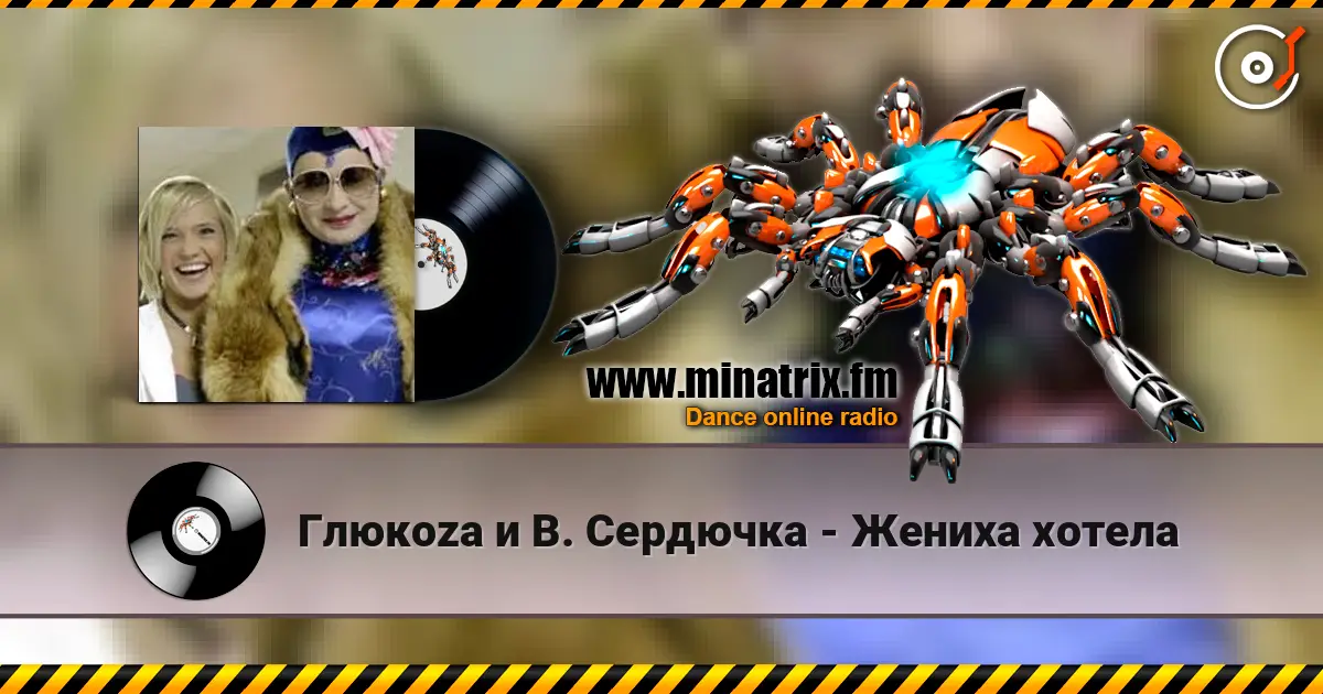 Глюкoza и В. Сердючка - Жениха хотела listen online in high quality | Minatrix.FM