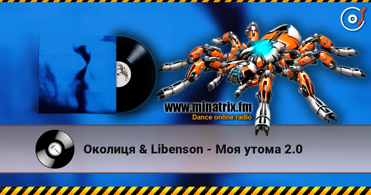 Околиця & Libenson - Моя утома 2.0 listen online in high quality | Minatrix.FM