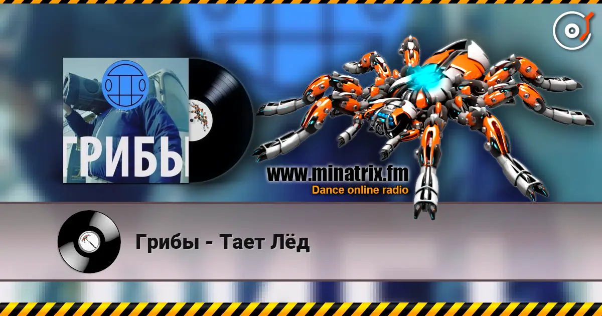 Грибы - Тает Лёд listen online in high quality | Minatrix.FM